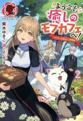 小説 ようこそ 癒しのモフカフェへ マスターは転生した召喚師 2 アニメイト