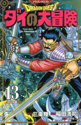 【コミック】ドラゴンクエスト ダイの大冒険 新装彩録版(13)