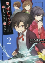 コミック 俺の死亡フラグが留まるところを知らない 2 アニメイト