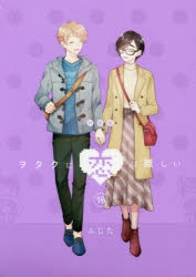 コミック】ヲタクに恋は難しい(10) 特装版 | アニメイト