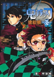 鬼滅の刃 塗絵帳最新刊 黄 が22年10月4日に発売 アニメイトタイムズ