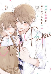 【コミック】職場と自宅でギャップのあるパパ