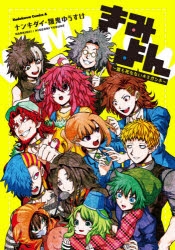 コミック きみよん 誰も死なないキミガシネ アニメイト