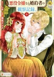 コミック】自称悪役令嬢な婚約者の観察記録。(5) | アニメイト