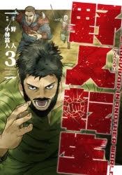 コミック 野人転生 3 アニメイト