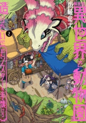 コミック 飼育員さんは異世界で動物園造りたいのでモンスターを手懐ける 2 アニメイト