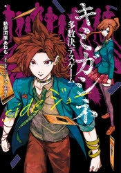 小説】キミガシネ -多数決デスゲーム- side ジョー | アニメイト