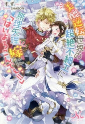 小説】美醜逆転世界の超絶不細工に無理矢理嫁に「はいよろこんでぇ