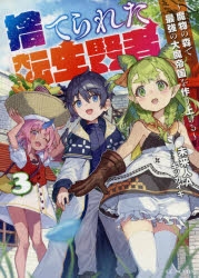 小説 捨てられた転生賢者 魔物の森で最強の大魔帝国を作り上げる 3 アニメイト
