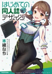その他 書籍 はじめての同人誌デザイン アニメイト