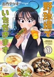 【コミック】野球場でいただきます(1)