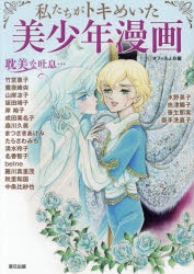 【その他(書籍)】私たちがトキメいた 美少年漫画