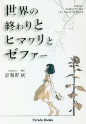 小説 世界の終わりとヒマワリとゼファー アニメイト