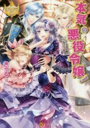 小説 本気の悪役令嬢 アニメイト