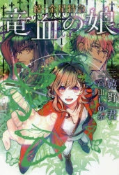 【小説】続・金星特急 竜血の娘(1)