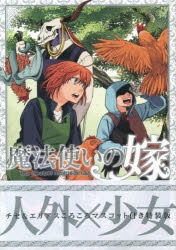 【コミック】魔法使いの嫁(15) 特装版