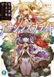 【小説】アサシンズプライド(13) 暗殺教師と廻天導地