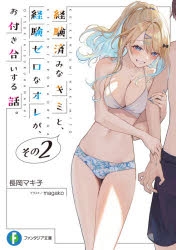 【小説】経験済みなキミと、経験ゼロなオレが、お付き合いする話。その2
