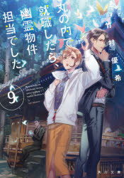 小説 丸の内で就職したら 幽霊物件担当でした 9 アニメイト