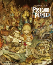 画集】出水ぽすかアートブック『POSTCARD PLANET』 | アニメイト