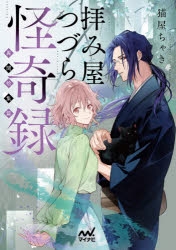 小説 拝み屋つづら怪奇録 異聞拾集篇 アニメイト