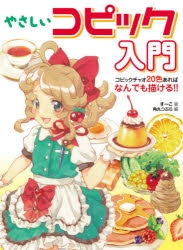 その他 書籍 やさしいコピック入門 コピックチャオ色あればなんでも描ける アニメイト