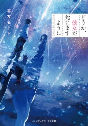 小説 どうか 彼女が死にますように アニメイト