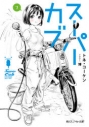 【小説】スーパーカブ(7)の画像