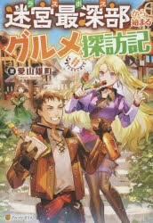 小説 迷宮最深部から始まるグルメ探訪記 アニメイト