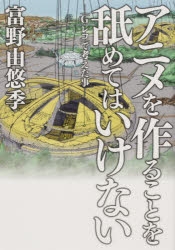 【その他(書籍)】アニメを作ることを舐めてはいけない -「G-レコ」で考えた事-