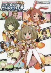 コミック アイドルマスター シンデレラガールズ シンデレラガールズ劇場 わいど 3 アニメイト