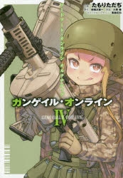 【コミック】ソードアート・オンライン オルタナティブ ガンゲイル・オンライン IV