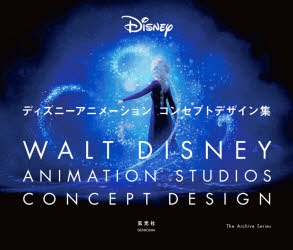 設定原画集】ディズニーアニメーション コンセプトデザイン集