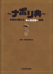 書籍 ビジュアルファンブック ビジュアルファンブック ナポリ典 ナポリの男たち キャラクター図鑑 アニメイト