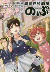 コミック 異世界居酒屋 のぶ 12 アニメイト