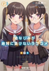 【小説】幼なじみが絶対に負けないラブコメ(7)
