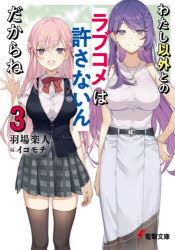 小説 わたし以外とのラブコメは許さないんだからね 3 アニメイト
