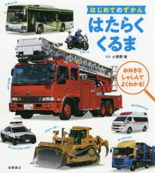 【絵本・児童書】はじめてのずかん はたらくくるま