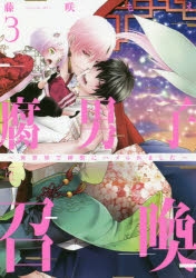 【コミック】腐男子召喚～異世界で神獣にハメられました～(3) 通常版