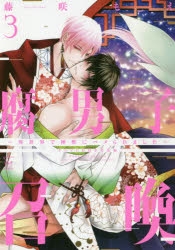 【コミック】腐男子召喚～異世界で神獣にハメられました～(3) ドラマCD付き特装版 