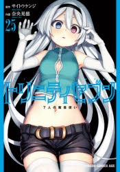 コミック トリニティセブン 7人の魔書使い 25 アニメイト