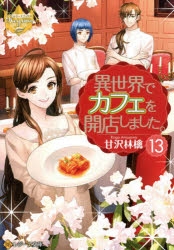 【異世界でカフェを開店しました。】1巻～13巻 全巻セット 甘沢林檎 小説 Amazon.co.jp: 異世界でカフェを開店しました。 (レジーナ