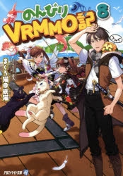 小説 のんびりvrmmo記 8 アニメイト