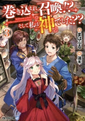 小説 巻き込まれ召喚 そして私は 神 でした 3 アニメイト