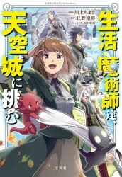 コミック 生活魔術師達 天空城に挑む アニメイト