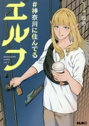 【コミック】#神奈川に住んでるエルフ(1)