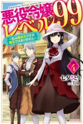 【小説】悪役令嬢レベル99 その4 ～私は裏ボスですが魔王ではありません～