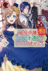 脇役令嬢に転生しましたがシナリオ通りにはいかせません! Amazon.co.jp: 脇役令嬢に転生しましたがシナリオ通りにはいかせません