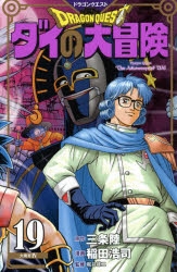 【コミック】ドラゴンクエスト ダイの大冒険 新装彩録版(19)