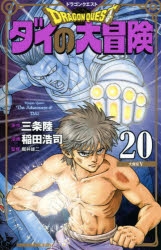 【コミック】ドラゴンクエスト ダイの大冒険 新装彩録版(20)